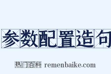 参数配置造句是什么意思的图片
